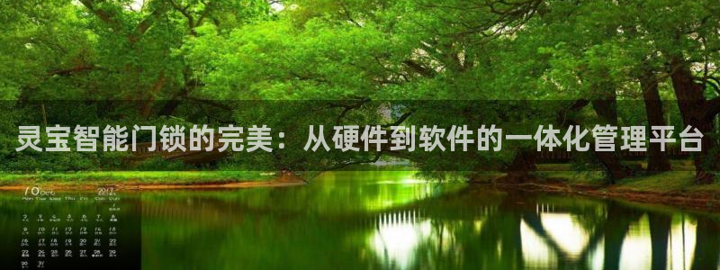 金年会软件在线下载：灵宝智能门锁的完美：从硬件到软件的一体化
