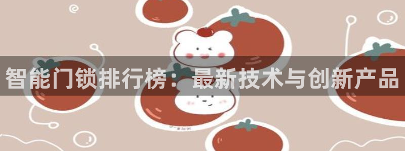 金年会：智能门锁排行榜：最新技术与创新产品