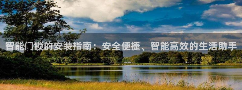 金年会综合APP：智能门锁的安装指南：安全便捷、智能高效的生