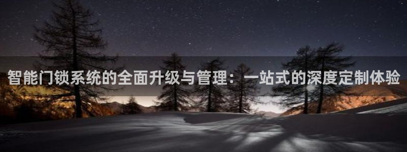 金年会彩票软件：智能门锁系统的全面升级与管理：一站式的深度定