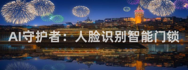 体育金年会：AI守护者：人脸识别智能门锁