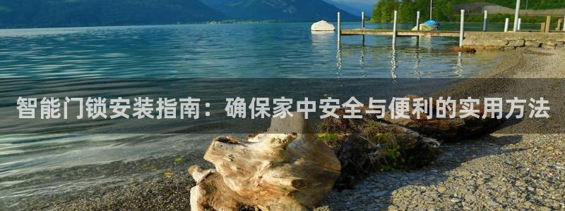 金年会体育官网：智能门锁安装指南：确保家中安全与便利的实用方