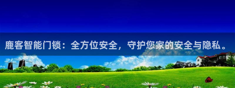 金年会娱乐app：鹿客智能门锁：全方位安全，守护您家的安全与