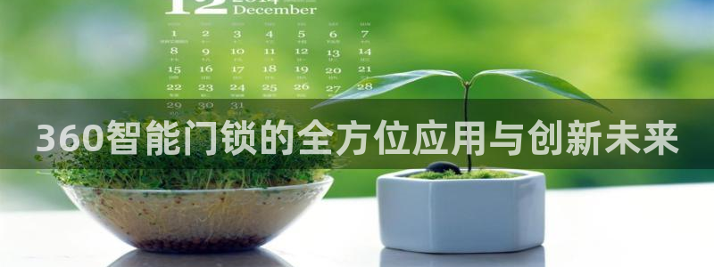 金年会最新官网：360智能门锁的全方位应用与创新未来