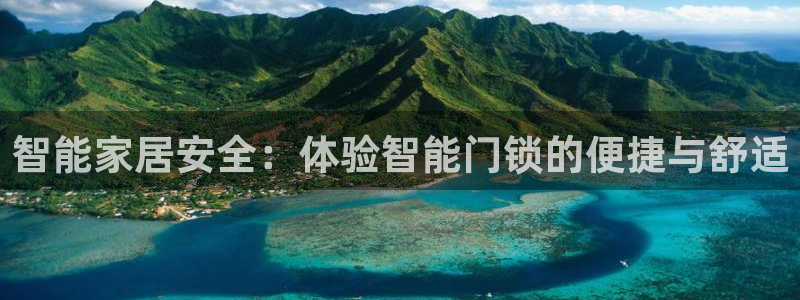 金年会软件在线下载：智能家居安全：体验智能门锁的便捷与舒适
