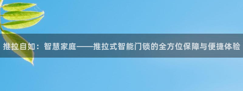金年会金字招牌在线入口：推拉自如：智慧家庭——推拉式智能门锁