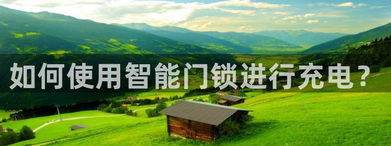 世纪金源年会：如何使用智能门锁进行充电？