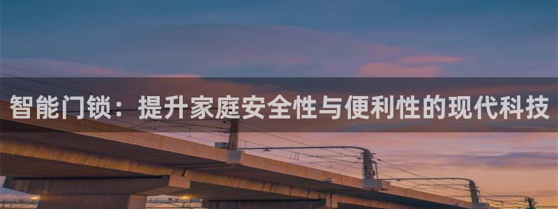 金年会品牌：智能门锁：提升家庭安全性与便利性的现代科技