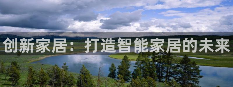 金年会app桌面：创新家居：打造智能家居的未来