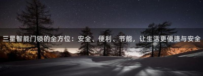 金年会澳门6766：三星智能门锁的全方位：安全、便利、节能，