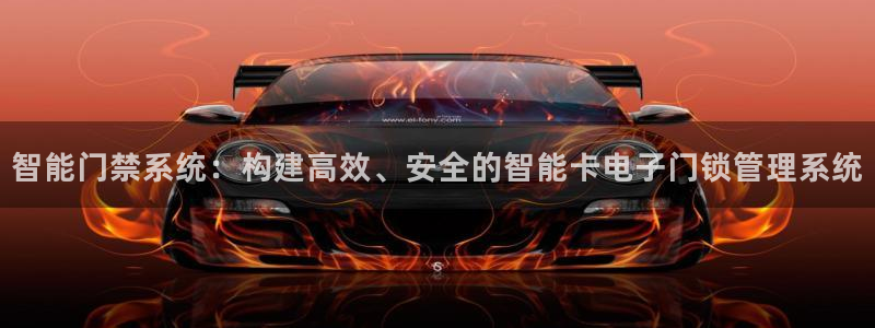 类似金年会：智能门禁系统：构建高效、安全的智能卡电子门锁管理