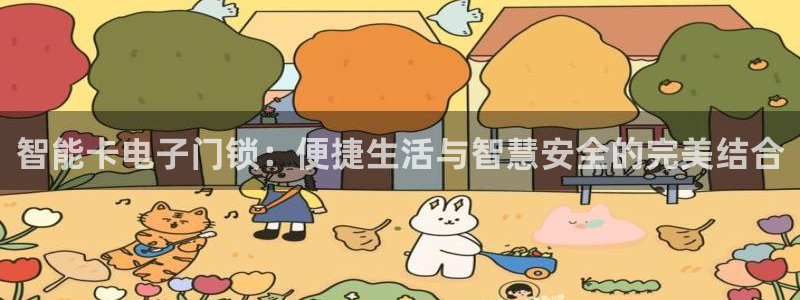 金年会体育平台在线登录：智能卡电子门锁：便捷生活与智慧安全的