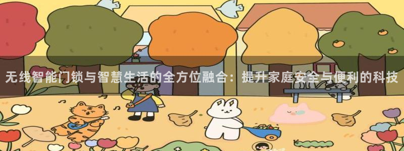 金哥年会：无线智能门锁与智慧生活的全方位融合：提升家庭安全与
