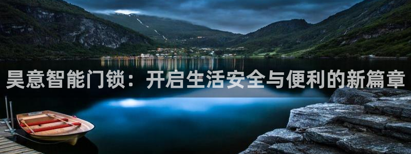 金年会体育平台：昊意智能门锁：开启生活安全与便利的新篇章