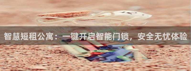 金年会赌博：智慧短租公寓：一键开启智能门锁，安全无忧体验