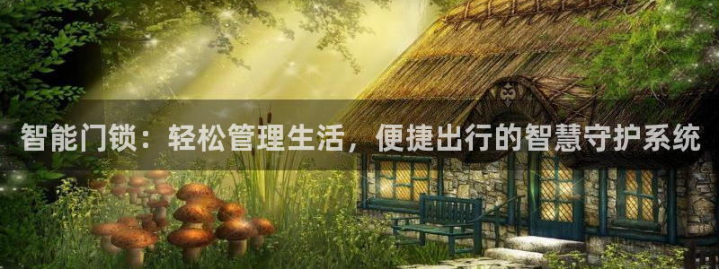 类似金年会：智能门锁：轻松管理生活，便捷出行的智慧守护系统