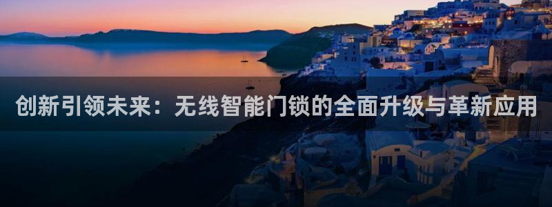 金辉城年会视频：创新引领未来：无线智能门锁的全面升级与革新应