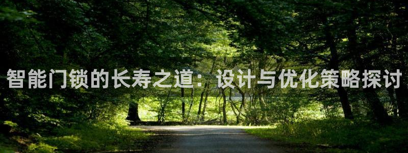 金年会体育在线登录：智能门锁的长寿之道：设计与优化策略探讨