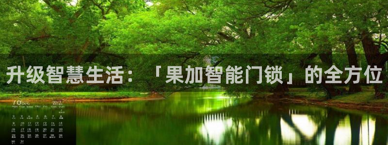 金年会游戏：升级智慧生活：「果加智能门锁」的全方位