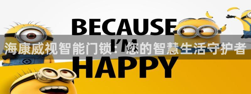 金年会ios下载：海康威视智能门锁：您的智慧生活守护者