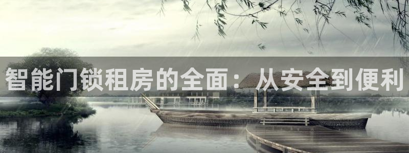 金年会最新登录：智能门锁租房的全面：从安全到便利