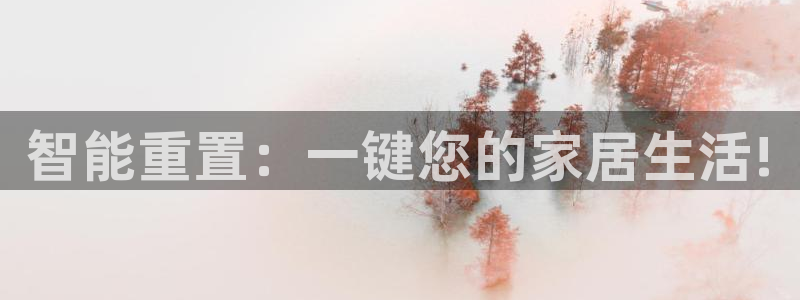 金年会官方网：智能重置：一键您的家居生活!
