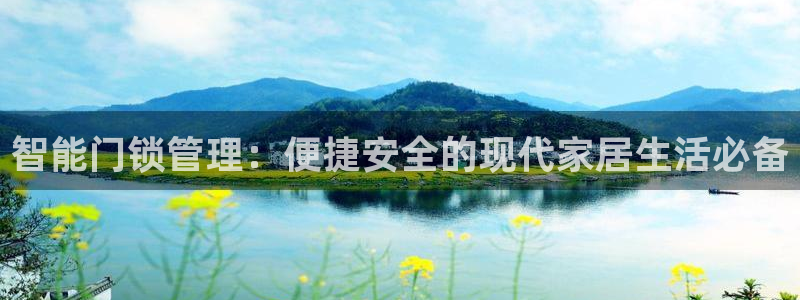 金年会活动策划：智能门锁管理：便捷安全的现代家居生活必备