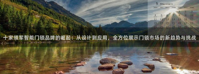 金辉城年会视频：十家领军智能门锁品牌的崛起：从设计到应用，全
