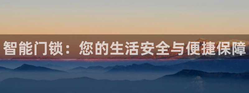 金年会在线下载：智能门锁：您的生活安全与便捷保障