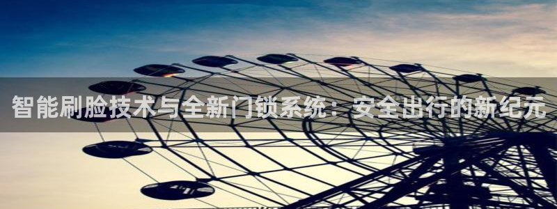 金辉城年会视频：智能刷脸技术与全新门锁系统：安全出行的新纪元