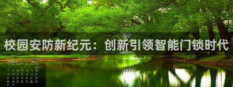 金年会体育官方网站：校园安防新纪元：创新引领智能门锁时代
