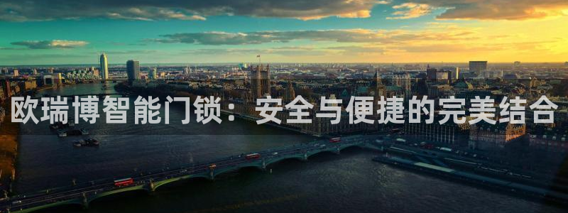 金帆年会2017：欧瑞博智能门锁：安全与便捷的完美结合