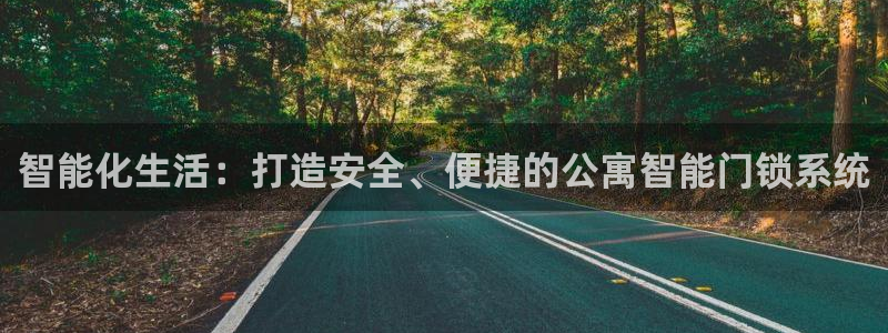 金年会网登录平台入口：智能化生活：打造安全、便捷的公寓智能门