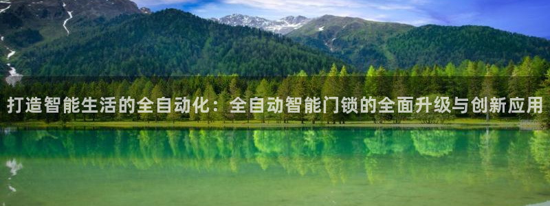 金年会金字招牌：打造智能生活的全自动化：全自动智能门锁的全面