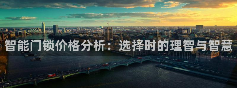 金年会网页版登陆：智能门锁价格分析：选择时的理智与智慧