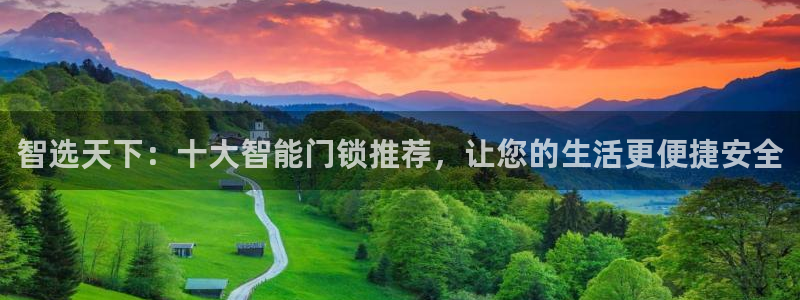 金年会6766：智选天下：十大智能门锁推荐，让您的生活更便捷