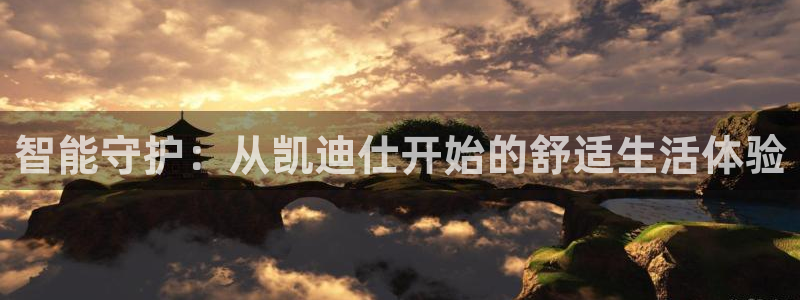 金年会官方网站登录：智能守护：从凯迪仕开始的舒适生活体验
