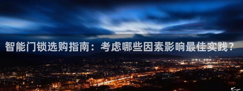 金年会官方网：智能门锁选购指南：考虑哪些因素影响最佳实践？