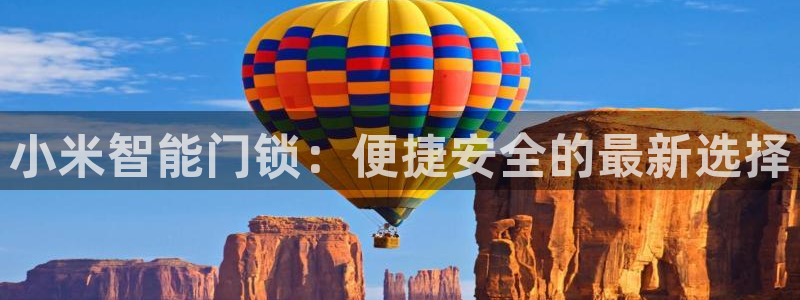 金年会足彩：小米智能门锁：便捷安全的最新选择