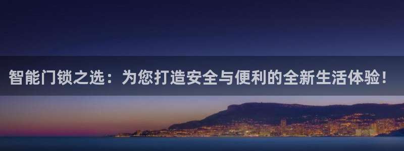 金年会取款：智能门锁之选：为您打造安全与便利的全新生活体验！