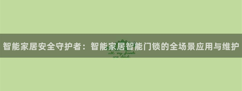 金年会官网登入：智能家居安全守护者：智能家居智能门锁的全场景