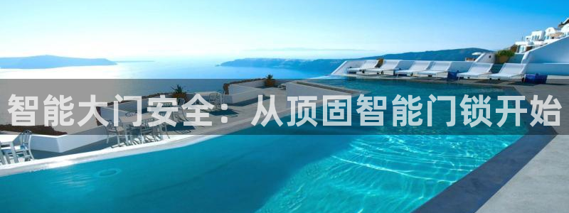 金年会 金字招牌：智能大门安全：从顶固智能门锁开始