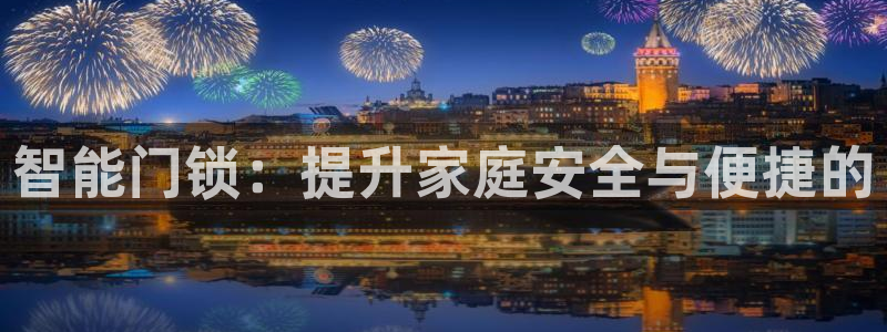 金联金年会：智能门锁：提升家庭安全与便捷的