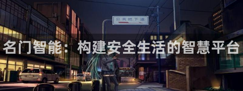 金年会手机官网：名门智能：构建安全生活的智慧平台