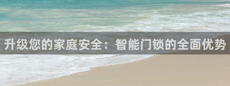 6766金年会：升级您的家庭安全：智能门锁的全面优势