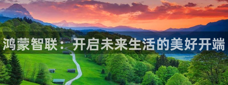 金实年会：鸿蒙智联：开启未来生活的美好开端