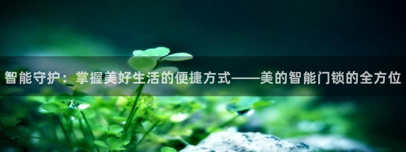金年会体育官方网站入口：智能守护：掌握美好生活的便捷方式——