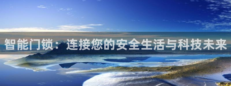 金汉江年会：智能门锁：连接您的安全生活与科技未来