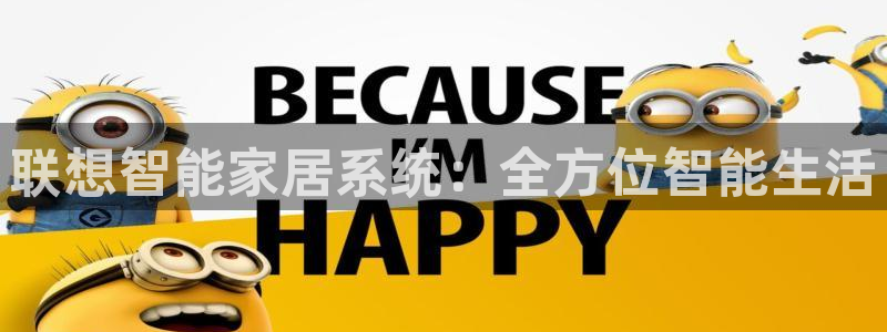 金年会全站app：联想智能家居系统：全方位智能生活
