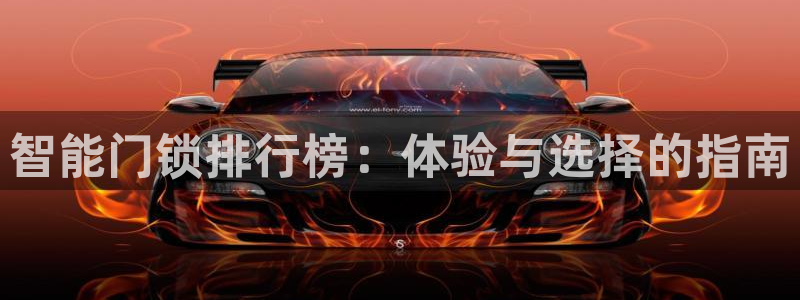 金年会金字招牌诚信：智能门锁排行榜：体验与选择的指南